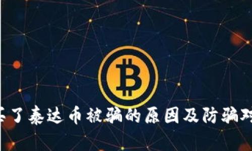  买了泰达币被骗的原因及防骗对策
