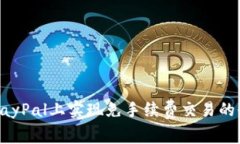 如何在PayPal上实现免手续