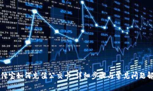 支付宝如何充值公交卡：详细步骤与常见问题解答