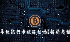 买币会导致银行卡被冻结