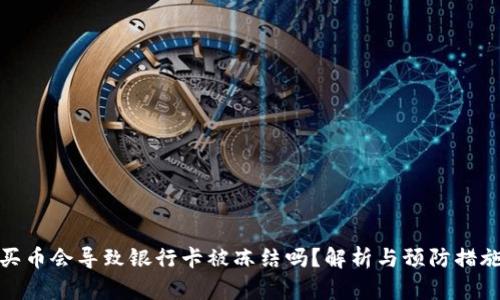 买币会导致银行卡被冻结吗？解析与预防措施