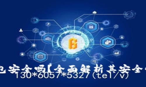 Upay国际支付钱包安全吗？全面解析其安全性与使用注意事项