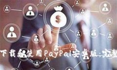 如何下载和使用PayPal安卓