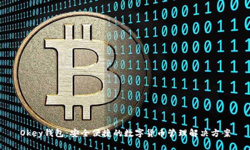 Okey钱包：安全便捷的数字货币管理解决方案