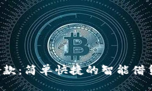 u钱包借款：简单快捷的智能借贷新体验