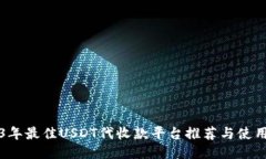 2023年最佳USDT代收款平台推