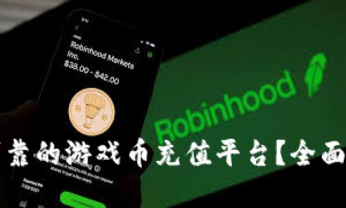 如何选择安全可靠的游戏币充值平台？全面指南与最佳推荐