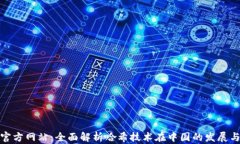 哈希官方网站：全面解析