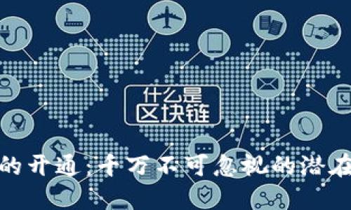 数字人民币的开通：千万不可忽视的潜在风险与坏处