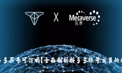 : 拼多多买号可信吗？全面剖析拼多多账号交易的利与弊
