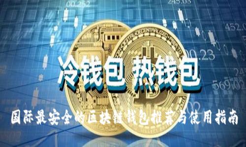 国际最安全的区块链钱包推荐与使用指南