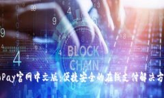 GoPay官网中文版：便捷安全