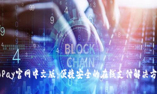 GoPay官网中文版：便捷安全的在线支付解决方案