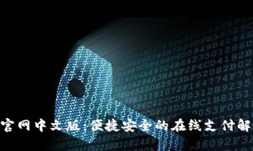 GoPay官网中文版：便捷安全的在线支付解决方案