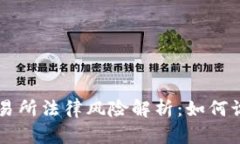 虚拟币交易所法律风险解