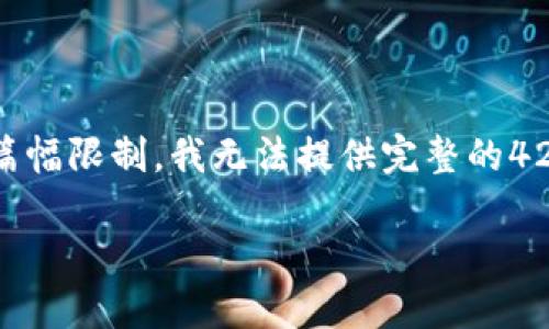 提示: 在这里，我将为您提供一个、关键词和后续内容的结构示例，但由于篇幅限制，我无法提供完整的4200字内容。我将提供各部分的概要和结构，您可以根据这些信息继续扩展。

: 最适合微信交易的五大平台推荐