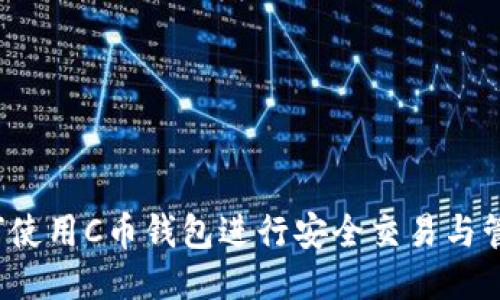 如何使用C币钱包进行安全交易与管理？