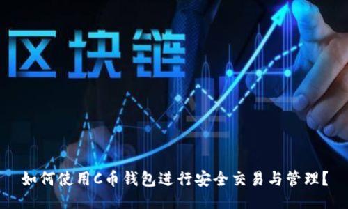 如何使用C币钱包进行安全交易与管理？