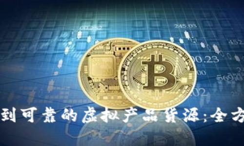 如何找到可靠的虚拟产品货源：全方位指南