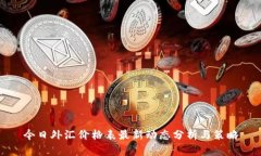 今日外汇价格表最新动态
