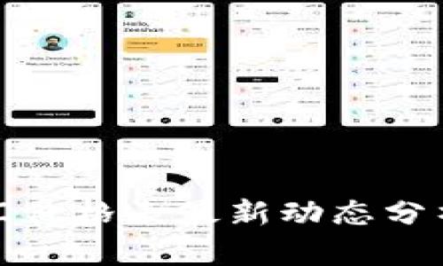 今日外汇价格表最新动态分析与策略