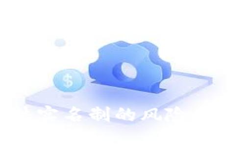 虚拟币软件实名制的风险与安全性分析