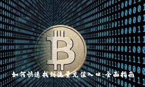 如何快速找到流量充值入口：全面指南