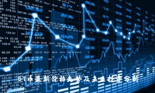 BT币最新价格走势及未来投资分析