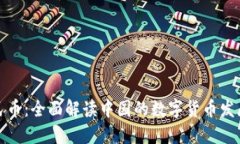 数字人民币：全面解读中