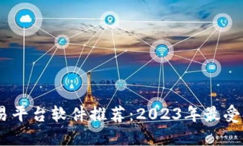 虚拟币交易平台软件推荐：2023年最受欢迎的APP