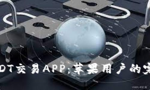 思考的
最佳USDT交易APP：苹果用户的完整指南