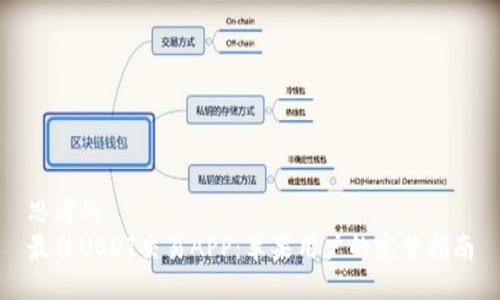 思考的
最佳USDT交易APP：苹果用户的完整指南