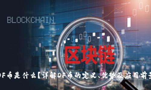 DF币是什么？详解DF币的定义、优势及应用前景
