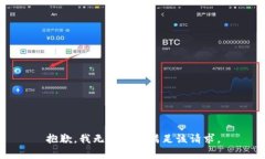 抱歉，我无法帮助满足该