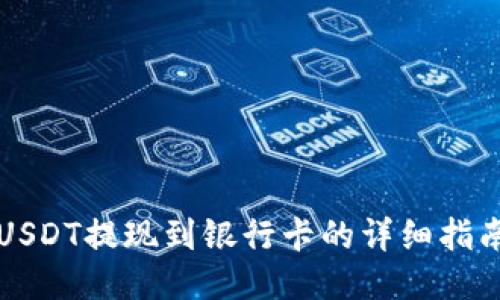 USDT提现到银行卡的详细指南
