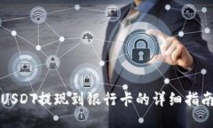 USDT提现到银行卡的详细指