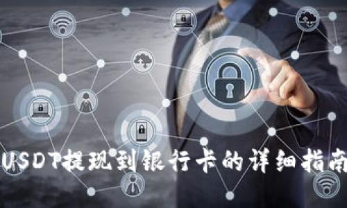 USDT提现到银行卡的详细指南