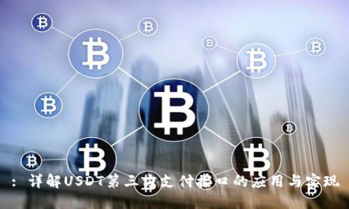 : 详解USDT第三方支付接口的应用与实现