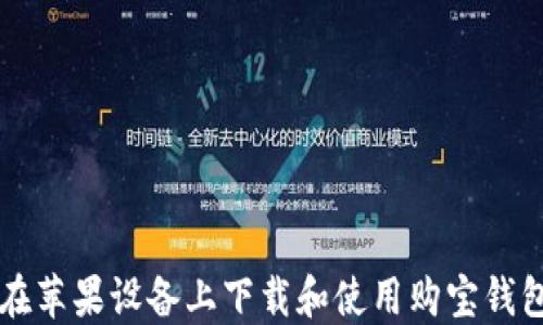 
如何在苹果设备上下载和使用购宝钱包应用