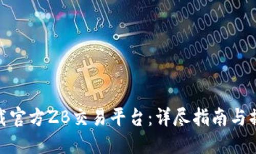 如何下载官方ZB交易平台：详尽指南与操作步骤