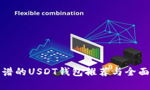 最靠谱的USDT钱包推荐与全面分析