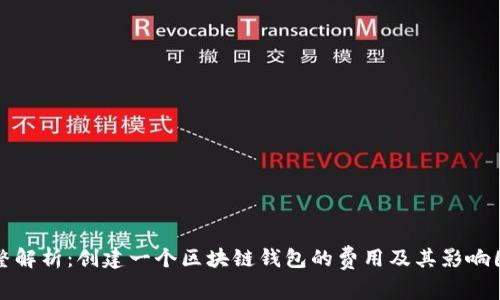 完整解析：创建一个区块链钱包的费用及其影响因素