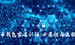比特币钱包实名认证：必