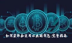 如何获取和使用以太坊钱