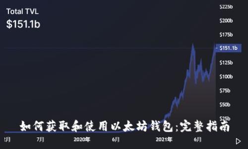 如何获取和使用以太坊钱包：完整指南