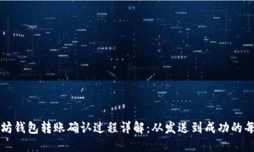 以太坊钱包转账确认过程详解：从发送到成功的每一步