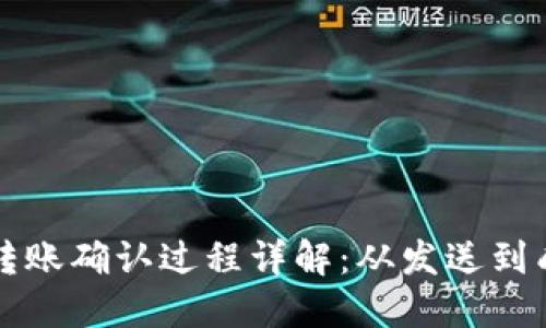 以太坊钱包转账确认过程详解：从发送到成功的每一步