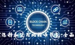 如何选择和使用比特币钱