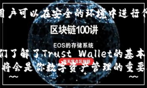如何安全使用Trust官方钱包进行数字货币交易

Trust钱包, 数字货币, 加密货币, 钱包安全/guanjianci

简介
在数字货币的世界中，钱包是至关重要的工具。Trust Wallet是一款用户友好的移动数字货币钱包，它允许用户安全地存储和管理各种加密资产。作为一个官方钱包，Trust Wallet提供了丰富的功能，支持多种区块链网络，并为用户提供了便利的界面和强大的安全性。

Trust官方钱包概述
Trust Wallet是由Binance收购的官方移动钱包，旨在为用户提供简单的数字货币管理工具。它支持比特币、以太坊及其所有ERC20和ERC721代币，以及其他多个主流区块链的资产。
用户可以通过Trust Wallet安全地存储他们的私钥，交易，以及访问去中心化应用（DApp）。这使得Trust Wallet不仅仅是一个存储工具，而是一个完整的区块链生态系统的一部分。

Trust Wallet的安全性
Trust Wallet的安全性是其最大的卖点之一。与许多在线钱包不同，Trust Wallet是一个非托管钱包，这意味着用户完全控制自己的私钥。用户的私钥仅存储在本地设备上，不会上传到任何服务器。
为了确保额外的安全性，Trust Wallet还支持生物识别技术和密码保护。每次打开钱包时，用户都需要进行身份验证，确保只有钱包拥有者能够访问其资金。这种安全措施极大地降低了被黑客攻击的风险。

如何使用Trust Wallet进行数字货币交易
使用Trust Wallet进行数字货币交易相对简单。用户首先需要从官方网站或移动应用商店下载并安装钱包应用。安装完成后，用户可以通过创建新钱包或恢复已有钱包来开始使用。
完成钱包的设置后，用户可以通过“接收”功能获取其地址，以便接收数字货币。此外，用户也可以通过“发送”功能将代币发送给其他钱包地址。在此过程中，Trust Wallet会显示所需的交易费用及预期的确认时间。

与其他钱包的对比
Trust Wallet与其他加密货币钱包相比有其独特的优点。首先，它是一款非托管钱包，用户完全控制自己的私钥。而许多在线钱包则需要依赖第三方来存储私钥。
其次，Trust Wallet支持广泛的加密资产，使用户能够在一个平台上管理多种代币。此外，Trust Wallet的用户界面设计简洁，方便新手使用，这是许多钱包所缺乏的。

如何确保钱包安全性
尽管Trust Wallet本身提供强大的安全性，但用户也需要采取一些额外的安全措施。例如，用户应确保设备的安全，定期更新操作系统和应用程序以防止潜在的安全漏洞。
此外，用户应避免在公共网络上访问钱包，并且不要分享私钥或助记词。如果用户认为自己的设备可能已经被感染，应立刻采取措施，例如更换私钥。

常见问题解答

问题1: Trust Wallet是否支持所有加密货币？
Trust Wallet支持绝大多数主流的加密货币，包括比特币、以太坊等。它还支持ERC20、ERC721和其他许多区块链上的代币。然而，并非所有的加密货币都在其支持的列表中，因此建议用户在使用前检查支持的资产列表。

问题2: Trust Wallet的交易费用如何计算？
在Trust Wallet中，用户进行交易时需要支付网络费用，这些费用通常是由区块链网络决定的，不同的加密货币可能会有不同的收费标准。用户将能够在交易确认页面上预览这些费用，并根据需要选择适当的费用标准，以确保交易能快速被确认。

问题3: 如果我丢失了设备，我的资产会安全吗？
如果用户丢失设备，Trust Wallet的资产安全性取决于是否妥善保存了助记词或私钥。如果用户有保存助记词，可以通过在新的设备上恢复钱包来找回资产。因此，妥善保管助记词和私钥是非常重要的，建议用户将其记录在安全的地方，不要电子化存储。

问题4: Trust Wallet是否支持去中心化交易所（DEX）?
是的，Trust Wallet支持多种去中心化交易所（DEX）。用户可以在钱包中直接连接这些平台，进行交易而无需离开钱包。这种功能使得用户可以在安全的环境中进行代币交换，而不需要通过中心化交易所，这极大提升了用户的隐私保护和资金安全性。

总结
Trust Wallet作为一款官方数字货币钱包，以其卓越的安全性和用户友好的特性，受到越来越多数字货币爱好者的青睐。通过本文，我们了解了Trust Wallet的基本功能及其在安全性、交易便利性方面的优势。同时，针对一些常见问题，我们也进行了详细解答，为用户在使用过程中提供了更好的指引。
无论是新手还是资深的加密货币投资者，Trust Wallet都有其独特的价值所在。如果你还没有尝试使用Trust Wallet，不妨尝试一下，将会是你数字资产管理的重要助手。