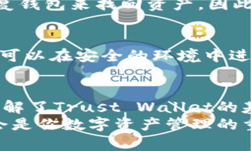 如何安全使用Trust官方钱包进行数字货币交易

Trust钱包, 数字货币, 加密货币, 钱包安全/guanjianci

简介
在数字货币的世界中，钱包是至关重要的工具。Trust Wallet是一款用户友好的移动数字货币钱包，它允许用户安全地存储和管理各种加密资产。作为一个官方钱包，Trust Wallet提供了丰富的功能，支持多种区块链网络，并为用户提供了便利的界面和强大的安全性。

Trust官方钱包概述
Trust Wallet是由Binance收购的官方移动钱包，旨在为用户提供简单的数字货币管理工具。它支持比特币、以太坊及其所有ERC20和ERC721代币，以及其他多个主流区块链的资产。
用户可以通过Trust Wallet安全地存储他们的私钥，交易，以及访问去中心化应用（DApp）。这使得Trust Wallet不仅仅是一个存储工具，而是一个完整的区块链生态系统的一部分。

Trust Wallet的安全性
Trust Wallet的安全性是其最大的卖点之一。与许多在线钱包不同，Trust Wallet是一个非托管钱包，这意味着用户完全控制自己的私钥。用户的私钥仅存储在本地设备上，不会上传到任何服务器。
为了确保额外的安全性，Trust Wallet还支持生物识别技术和密码保护。每次打开钱包时，用户都需要进行身份验证，确保只有钱包拥有者能够访问其资金。这种安全措施极大地降低了被黑客攻击的风险。

如何使用Trust Wallet进行数字货币交易
使用Trust Wallet进行数字货币交易相对简单。用户首先需要从官方网站或移动应用商店下载并安装钱包应用。安装完成后，用户可以通过创建新钱包或恢复已有钱包来开始使用。
完成钱包的设置后，用户可以通过“接收”功能获取其地址，以便接收数字货币。此外，用户也可以通过“发送”功能将代币发送给其他钱包地址。在此过程中，Trust Wallet会显示所需的交易费用及预期的确认时间。

与其他钱包的对比
Trust Wallet与其他加密货币钱包相比有其独特的优点。首先，它是一款非托管钱包，用户完全控制自己的私钥。而许多在线钱包则需要依赖第三方来存储私钥。
其次，Trust Wallet支持广泛的加密资产，使用户能够在一个平台上管理多种代币。此外，Trust Wallet的用户界面设计简洁，方便新手使用，这是许多钱包所缺乏的。

如何确保钱包安全性
尽管Trust Wallet本身提供强大的安全性，但用户也需要采取一些额外的安全措施。例如，用户应确保设备的安全，定期更新操作系统和应用程序以防止潜在的安全漏洞。
此外，用户应避免在公共网络上访问钱包，并且不要分享私钥或助记词。如果用户认为自己的设备可能已经被感染，应立刻采取措施，例如更换私钥。

常见问题解答

问题1: Trust Wallet是否支持所有加密货币？
Trust Wallet支持绝大多数主流的加密货币，包括比特币、以太坊等。它还支持ERC20、ERC721和其他许多区块链上的代币。然而，并非所有的加密货币都在其支持的列表中，因此建议用户在使用前检查支持的资产列表。

问题2: Trust Wallet的交易费用如何计算？
在Trust Wallet中，用户进行交易时需要支付网络费用，这些费用通常是由区块链网络决定的，不同的加密货币可能会有不同的收费标准。用户将能够在交易确认页面上预览这些费用，并根据需要选择适当的费用标准，以确保交易能快速被确认。

问题3: 如果我丢失了设备，我的资产会安全吗？
如果用户丢失设备，Trust Wallet的资产安全性取决于是否妥善保存了助记词或私钥。如果用户有保存助记词，可以通过在新的设备上恢复钱包来找回资产。因此，妥善保管助记词和私钥是非常重要的，建议用户将其记录在安全的地方，不要电子化存储。

问题4: Trust Wallet是否支持去中心化交易所（DEX）?
是的，Trust Wallet支持多种去中心化交易所（DEX）。用户可以在钱包中直接连接这些平台，进行交易而无需离开钱包。这种功能使得用户可以在安全的环境中进行代币交换，而不需要通过中心化交易所，这极大提升了用户的隐私保护和资金安全性。

总结
Trust Wallet作为一款官方数字货币钱包，以其卓越的安全性和用户友好的特性，受到越来越多数字货币爱好者的青睐。通过本文，我们了解了Trust Wallet的基本功能及其在安全性、交易便利性方面的优势。同时，针对一些常见问题，我们也进行了详细解答，为用户在使用过程中提供了更好的指引。
无论是新手还是资深的加密货币投资者，Trust Wallet都有其独特的价值所在。如果你还没有尝试使用Trust Wallet，不妨尝试一下，将会是你数字资产管理的重要助手。